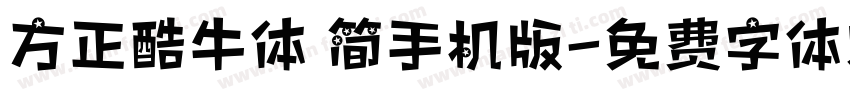 方正酷牛体 简手机版字体转换